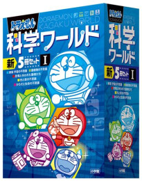 ドラえもん科学ワールド 新5冊セット1