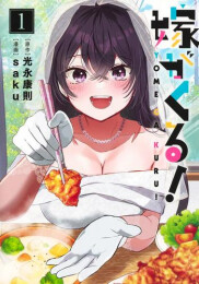 嫁がくる! (1巻 最新刊)