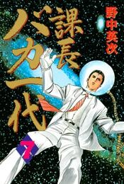 課長バカ一代 7 冊セット 全巻