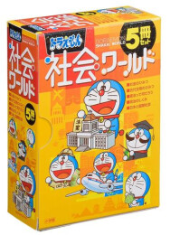 ドラえもん社会ワールド 5冊セット