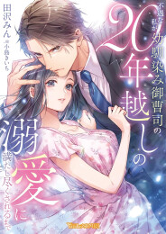 [ライトノベル]不遇な私が幼馴染み御曹司の20年越しの溺愛に満たし尽くされるまで (全1冊)