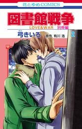 図書館戦争　ＬＯＶＥ＆ＷＡＲ　別冊編　2巻