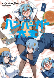 ハンバーガー大全 (1巻 全巻)