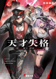 [ライトノベル]天才失格 -堕ちた魔王、探偵となる- (全1冊)