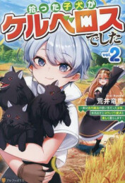 [ライトノベル]拾った子犬がケルベロスでした 〜実は古代魔法の使い手だった少年、本気出すとコワい(?)愛犬と楽しく暮らします〜 (全2冊)