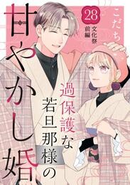 過保護な若旦那様の甘やかし婚　［ｃｏｍｉｃ　ｔｉｎｔ］　分冊版（２８）