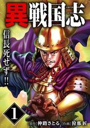 漫画版「異戦国志」信長死せず!!