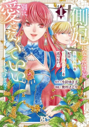 側妃になったけど、別に愛さなくていいですよ? 〜他力本願な妃はぐーたらライフを送りたい〜 (1巻 最新刊)