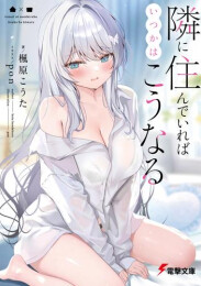 [ライトノベル]隣に住んでいればいつかはこうなる (全1冊)