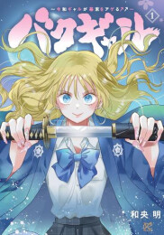 バクギャル 〜令和ギャルが幕末をアゲる↑↑〜 (1巻 最新刊)