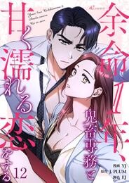 余命1年、鬼畜専務と甘く濡れる恋をする（フルカラー） 12 冊セット 最新刊まで