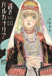 蒼きバルカナリア (1巻 最新刊)