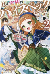 [ライトノベル]私の家族はハイスペックです! 〜落ちこぼれ転生末姫ですが溺愛されつつ世界救っちゃいます!〜 (全2冊)