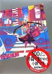 傾物語