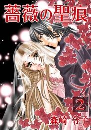 【期間限定　無料お試し版】薔薇の聖痕　2巻