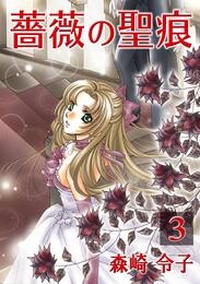 【期間限定　無料お試し版】薔薇の聖痕　3巻