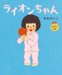 おおきくなりたい絵本シリーズ (全4冊)