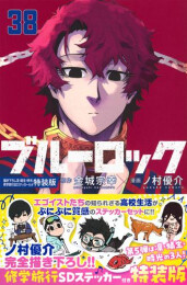 ブルーロック(38) 描き下ろし凛・蟻生・時光修学旅行SDステッカー付き特装版