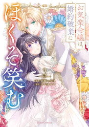お気楽令嬢は、婚約破棄にほくそ笑む (1-3巻 最新刊)