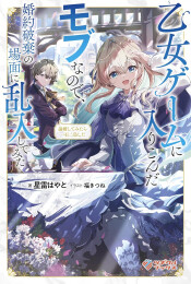 [ライトノベル]論破してみたら一石二鳥した 〜乙女ゲームに入りこんだモブなので、婚約破棄の場面に乱入してみた〜 (全1冊)