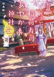 [ライトノベル]お越しください、稲荷寿司あやかし神社 ふっくらお揚げで思い出包みます (全1冊)