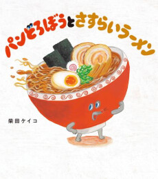 パンどろぼうとさすらいラーメン