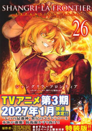 シャングリラ・フロンティア(26) エキスパンションパス 〜クソゲーハンター、神ゲーに挑まんとす〜
