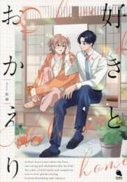 好きとおかえり (1巻 全巻)