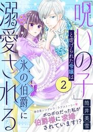 【期間限定　無料お試し版】「呪いの子」と虐げられた令嬢は氷の伯爵に溺愛される（単話版）第2話