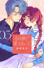 その顔で愛さないで