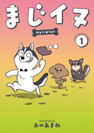 まじイヌ (1巻 最新刊)