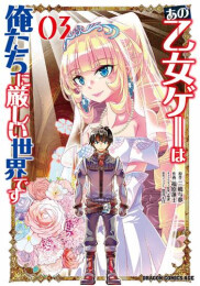 [4月中旬より発送予定]あの乙女ゲーは俺たちに厳しい世界です (1-3巻 最新刊)[入荷予約]