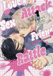 ラブアタックセフレバトル (1巻 全巻)