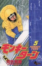 モンキーターン（５）