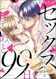 私たちがセックスするまであと99日（分冊版）　【第2話】