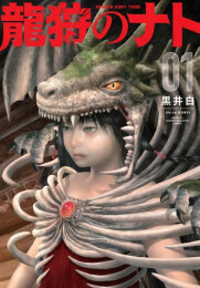 龍狩のナト -DRAGON HUNT TRIBE- (1巻 最新刊)