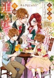 [ライトノベル]政略結婚したはずの元恋人(現上司)に復縁を迫られています (全2冊)