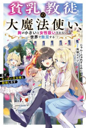 [ライトノベル]貧乳教徒の大魔法使い、胸が小さいと女性扱いされない世界で無双する まず、ちっぱい王女様と結婚します (全1冊)