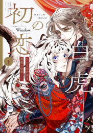 白虎の初恋 -ちいさな君主と薔薇の従者- (1-2巻 全巻)