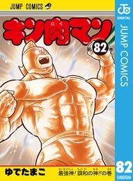 キン肉マン 82