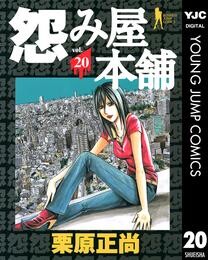 怨み屋本舗 20 冊セット 全巻