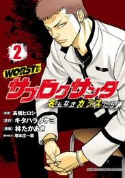 【期間限定　無料お試し版】WORST外伝　サブロクサンタ 名もなきカラスたち　2