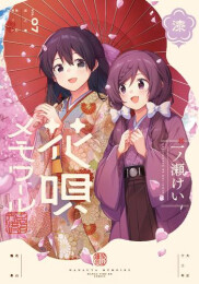 [4月中旬より発送予定]花唄メモワール (1-7巻 最新刊)[入荷予約]