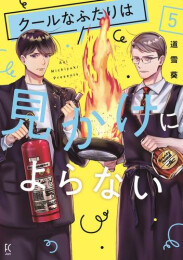 クールなふたりは見かけによらない (1-5巻 最新刊)