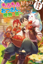 [ライトノベル]もふもふ好きのおっさん、異世界の山で魔物と暮らし始める (全1冊)