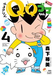 小3アシベ QQゴマちゃん