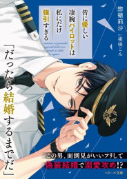 [ライトノベル]皆に優しい凄腕パイロットは私にだけ強引すぎる (全1冊)