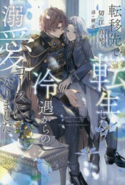 [ライトノベル]転移先で転生したら冷遇からの溺愛コースに入りました (全1冊)