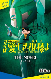 [児童書]映画おしりたんてい さらば愛しき相棒(おしり)よ ザ・ノベル