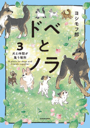 [2月上旬より発送予定]ドベとノラ (1-3巻 最新刊)[入荷予約]